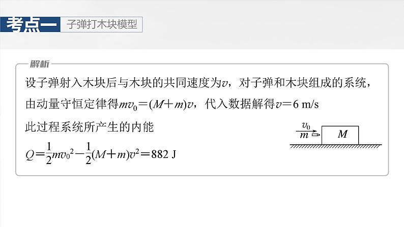 第七章　第4课时　专题强化：动量守恒在子弹打木块模型和“滑块—木板”模型中的应用第8页