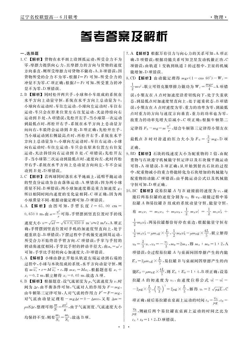 辽宁省名校联盟2024年高一下学期6月联考物理试题+答案01