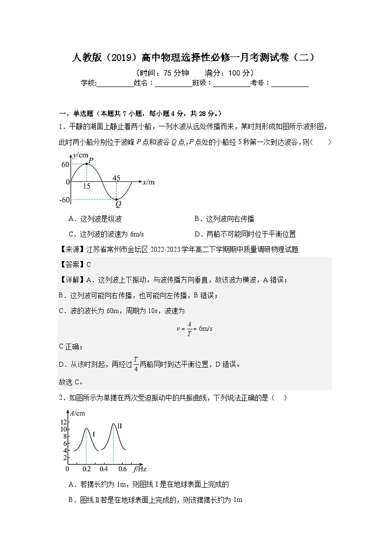 人教版（2019）高中物理选择性必修一月考测试卷（二）（教师+学生）01