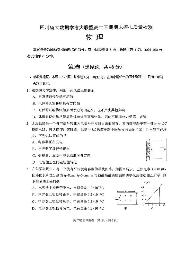 四川省大数据学考大联盟2023-2024学年高二下学期期末模拟质量检测物理试题第1页