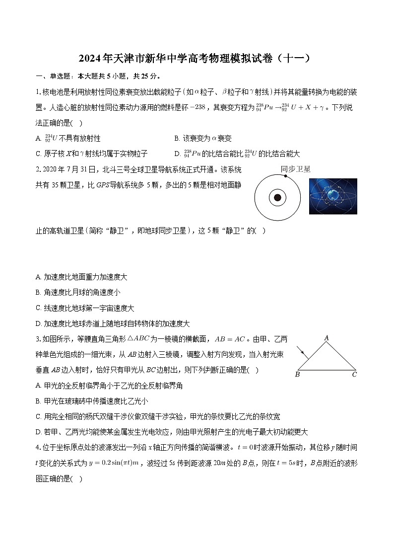 2024届天津市新华中学高三下学期模拟考试（十一）物理试卷01