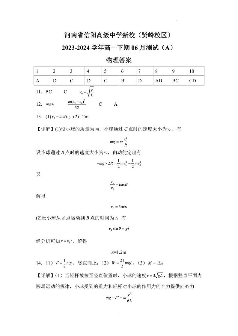 河南省信阳高级中学新校（贤岭校区）2023-2024学年高一下期06月测试（A）物理答案第1页
