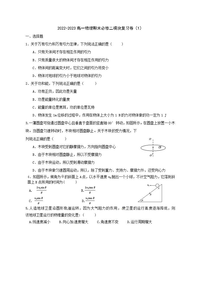 高一物理（人教2019版）期末必修二模块复习卷（1）01
