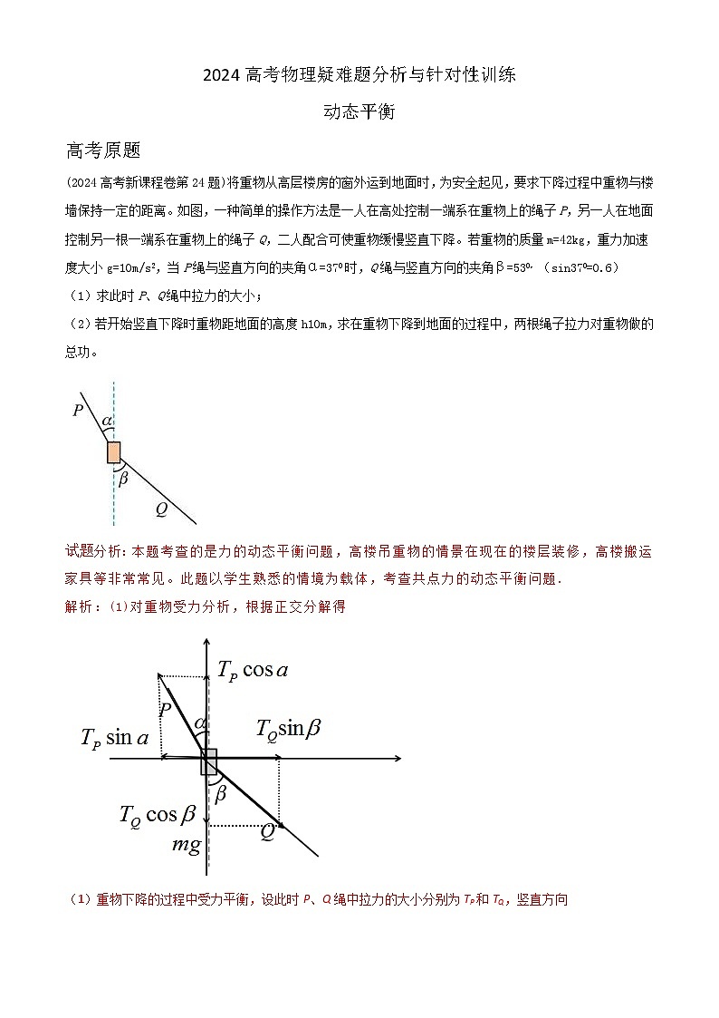 动态平衡--高考物理疑难题专题01