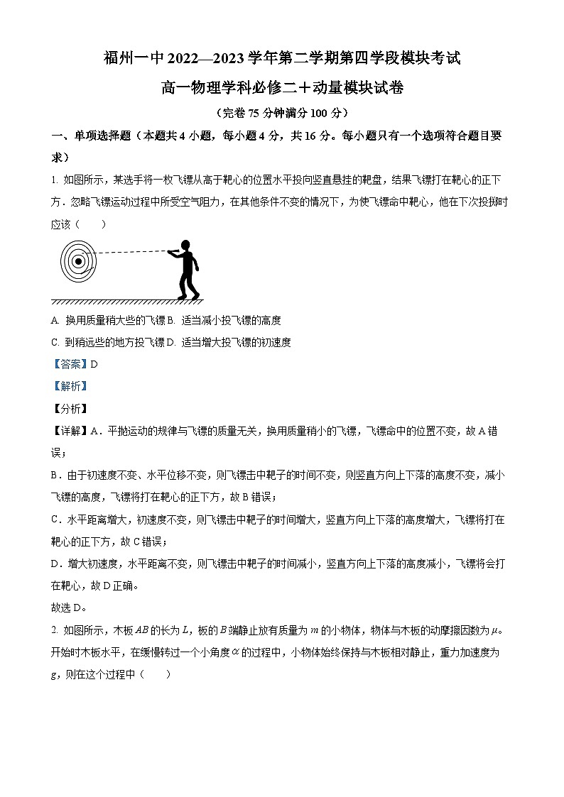 精品解析：福建省福州第一中学2022-2023学年高一下学期期末物理试题（解析版）第1页