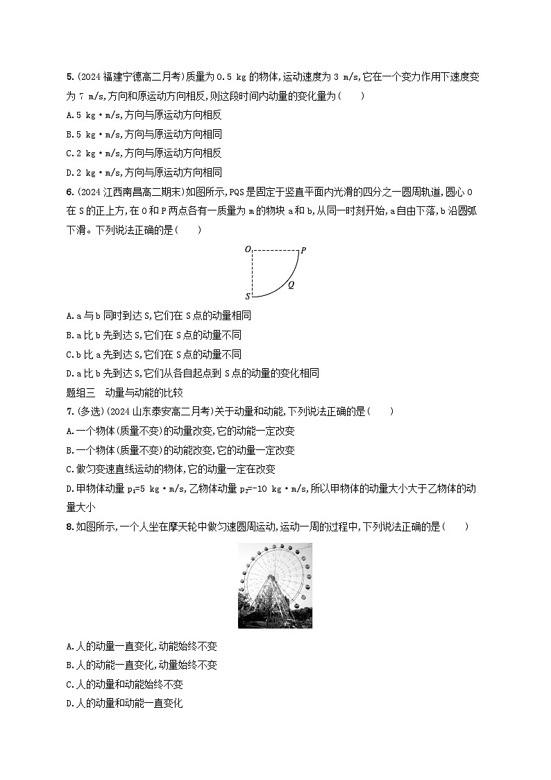 2024_2025学年新教材高中物理第1章动量守恒定律分层作业1动量新人教版选择性必修第一册02