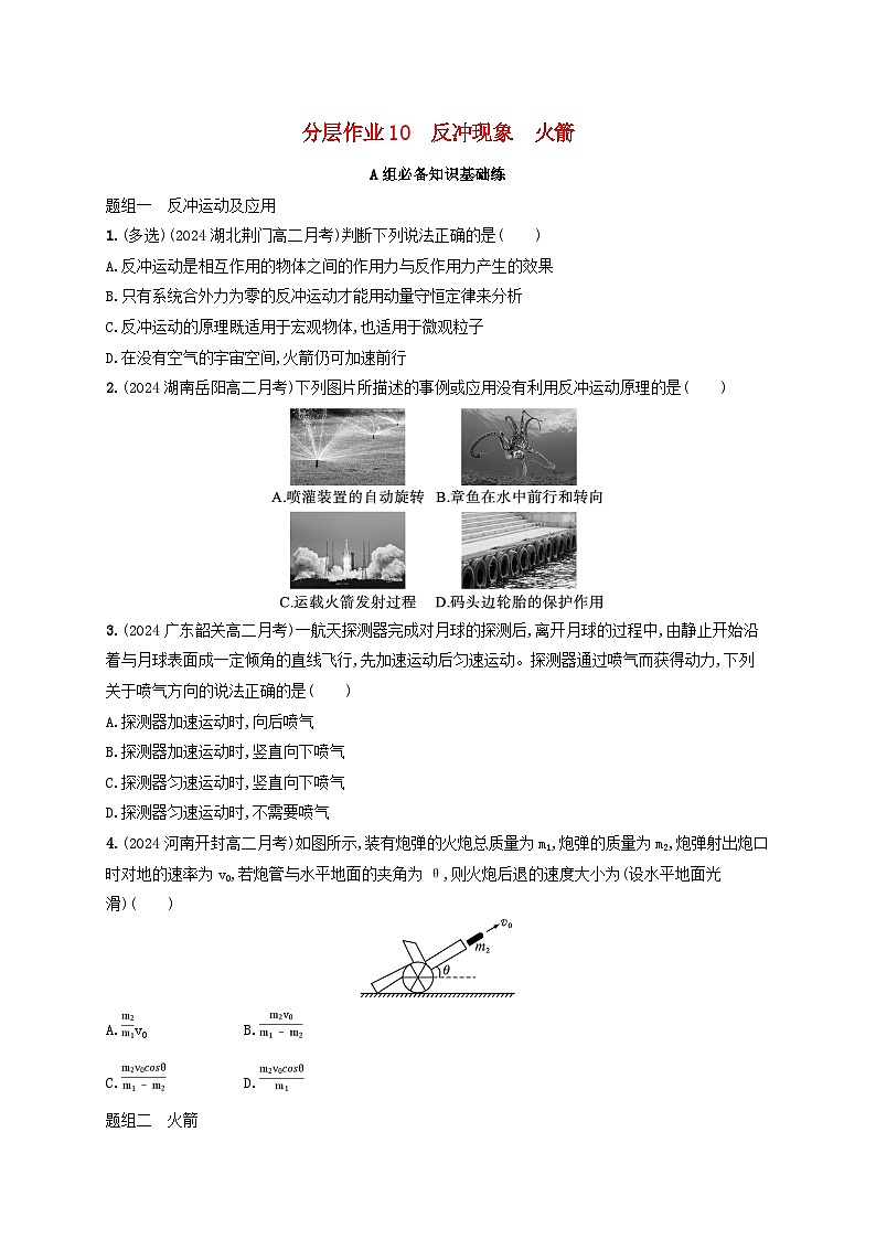 2024_2025学年新教材高中物理第1章动量守恒定律分层作业10反冲现象火箭新人教版选择性必修第一册第1页