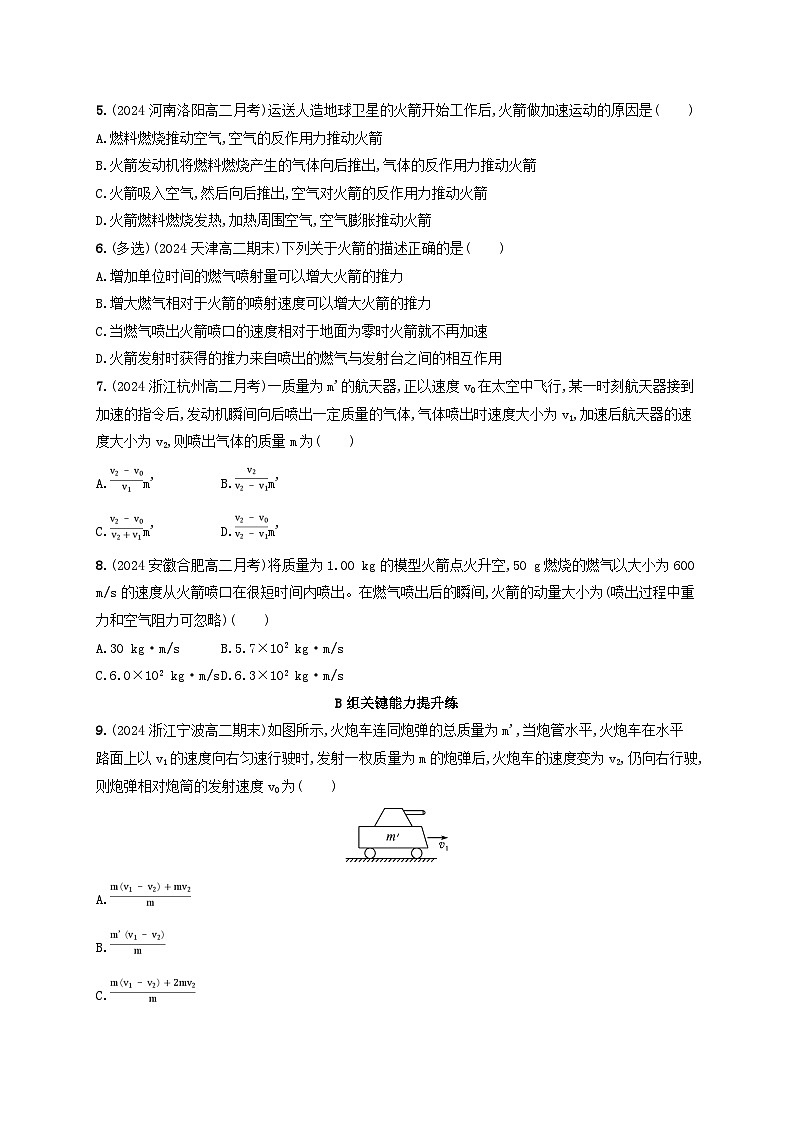 2024_2025学年新教材高中物理第1章动量守恒定律分层作业10反冲现象火箭新人教版选择性必修第一册第2页