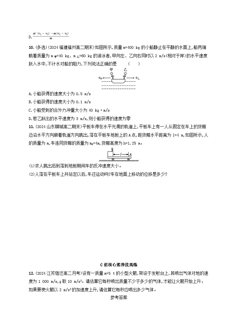 2024_2025学年新教材高中物理第1章动量守恒定律分层作业10反冲现象火箭新人教版选择性必修第一册第3页