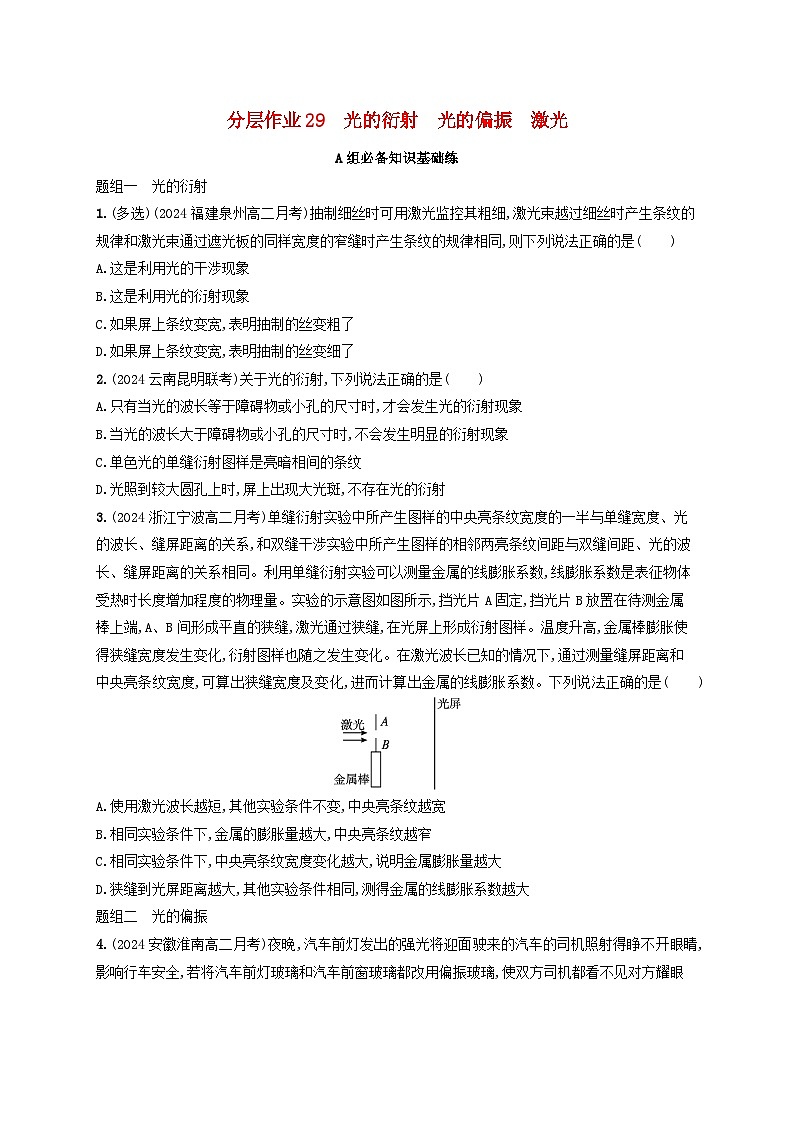 2024_2025学年新教材高中物理第4章光分层作业29光的衍射光的偏振激光新人教版选择性必修第一册第1页