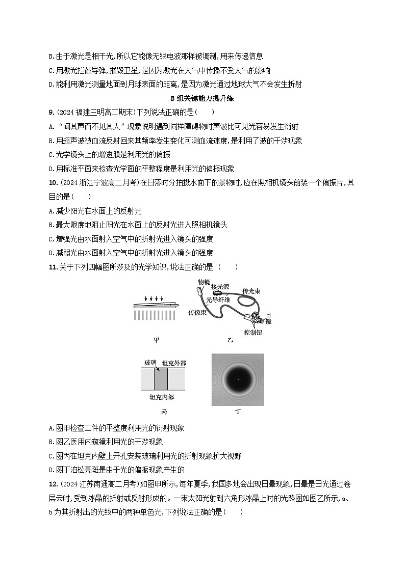 2024_2025学年新教材高中物理第4章光分层作业29光的衍射光的偏振激光新人教版选择性必修第一册第3页