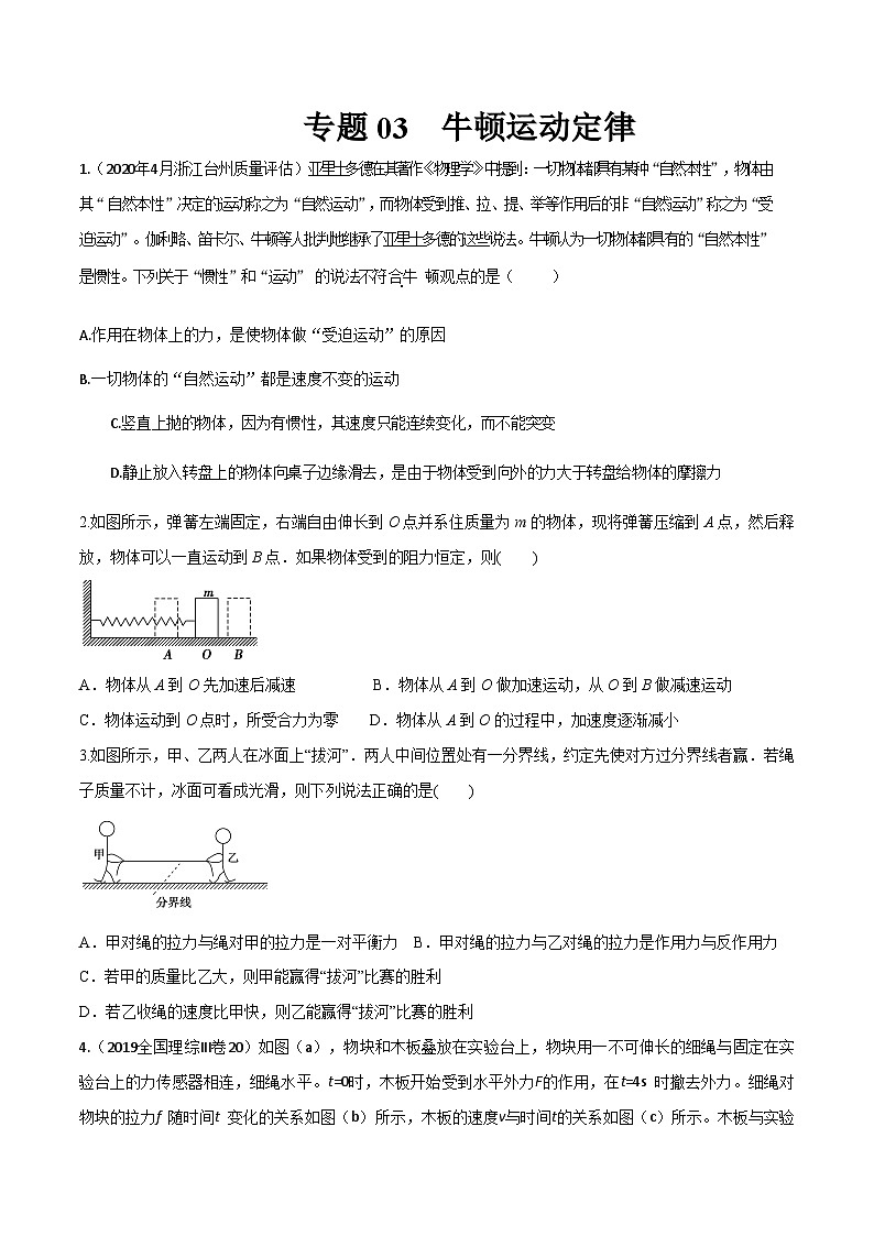 高考物理一轮复习小题多维练(全国通用)专题03牛顿运动定律(原卷版+解析)第1页