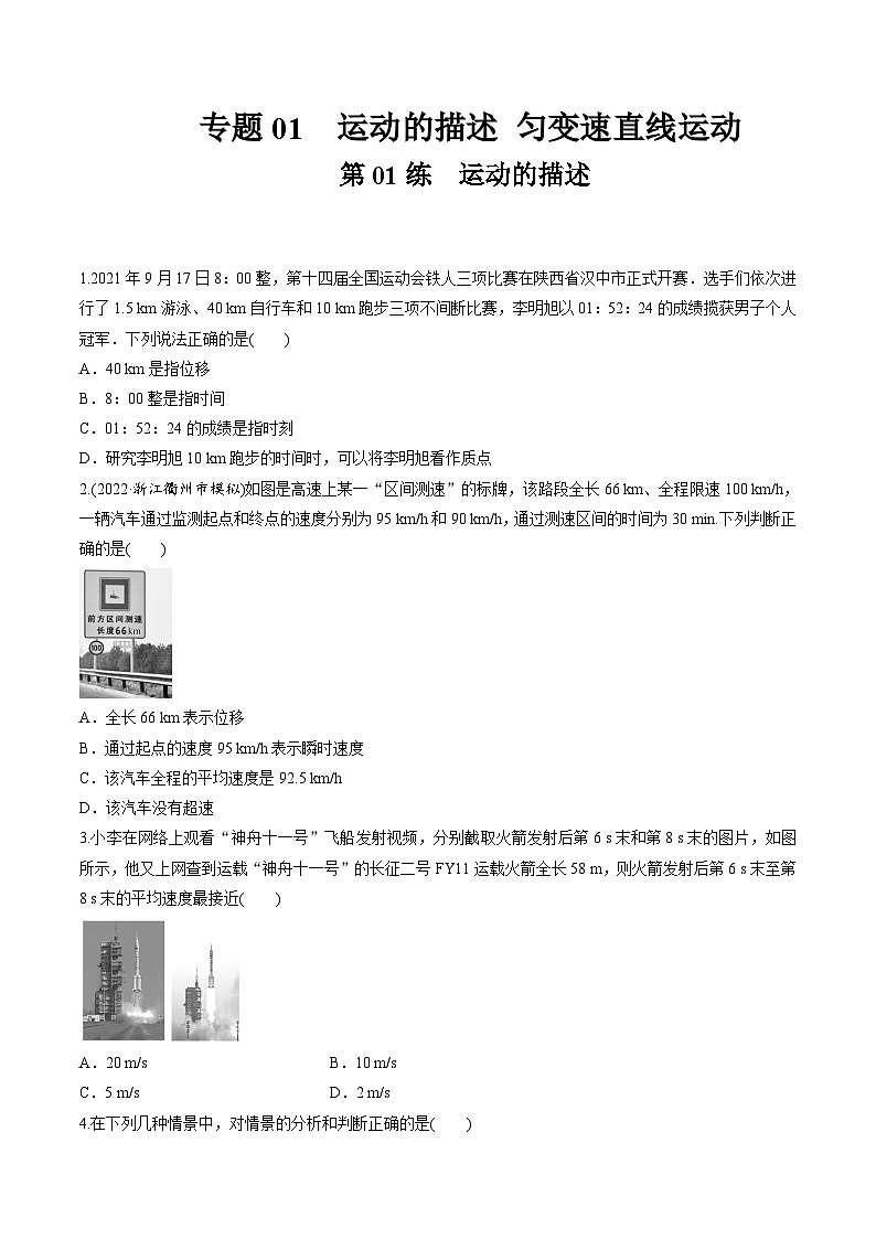 高考物理一轮复习小题多维练(全国通用)第01练运动的描述(原卷版+解析)01