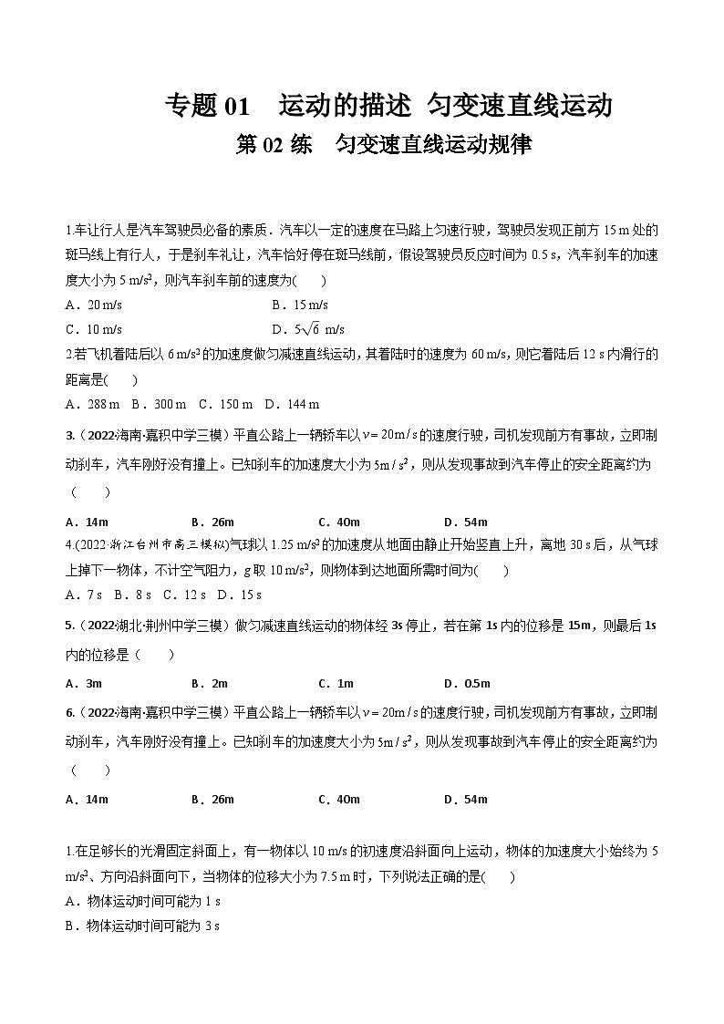 高考物理一轮复习小题多维练(全国通用)第02练匀变速直线运动规律(原卷版+解析)第1页