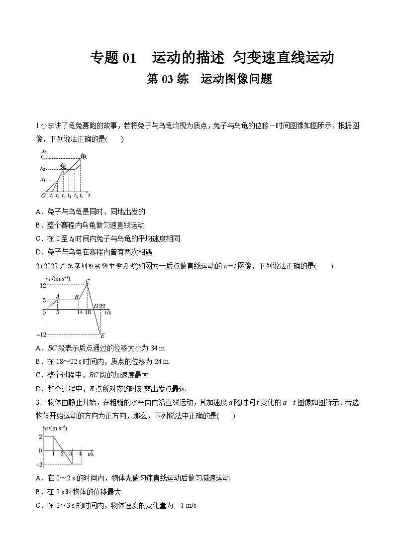 高考物理一轮复习小题多维练(全国通用)第03练运动图像问题(原卷版+解析)01