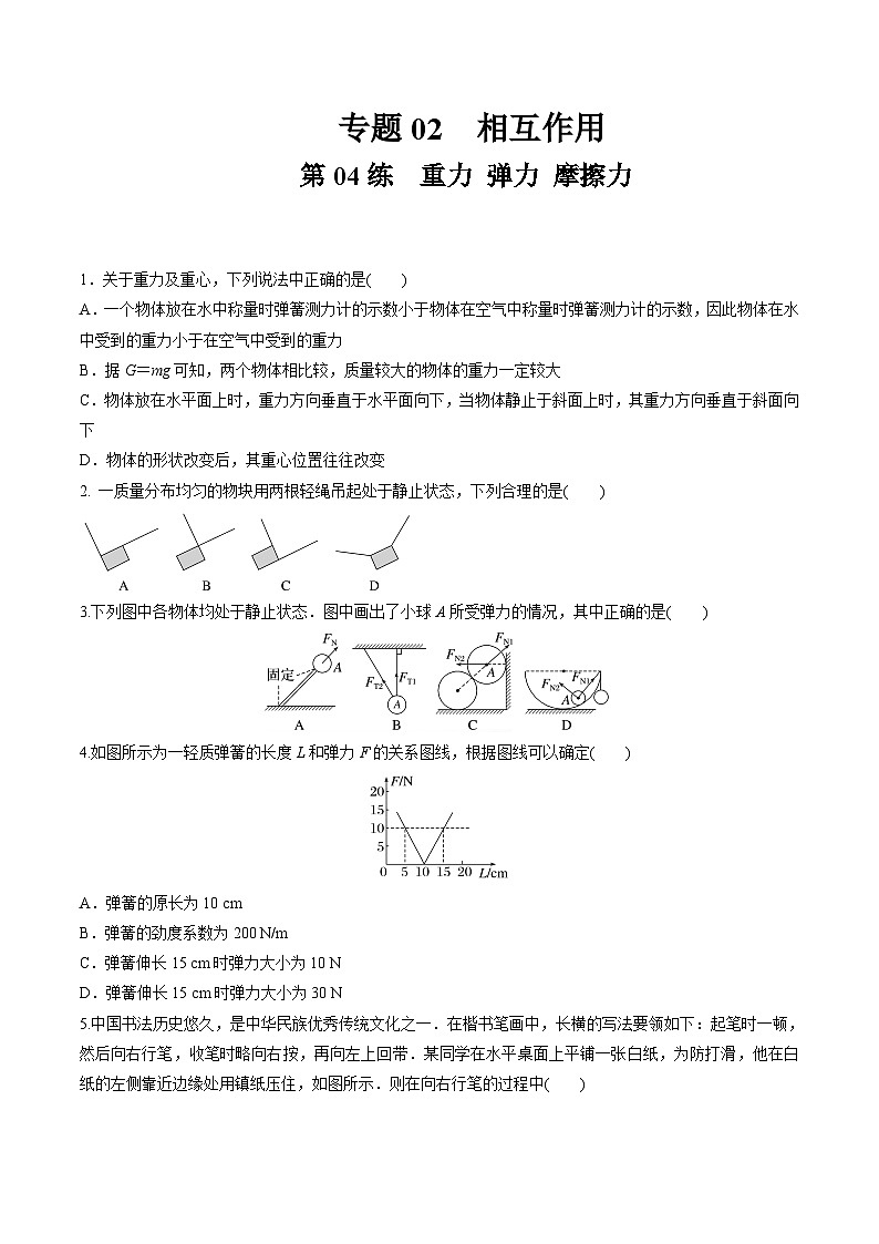 高考物理一轮复习小题多维练(全国通用)第04练重力弹力摩擦力(原卷版+解析)01