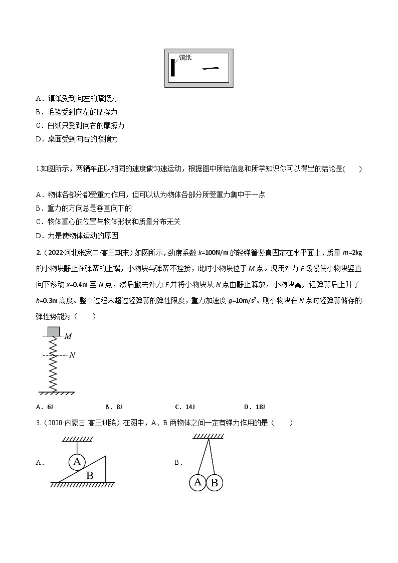 高考物理一轮复习小题多维练(全国通用)第04练重力弹力摩擦力(原卷版+解析)02