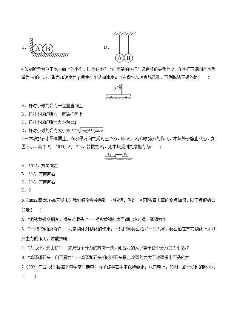 高考物理一轮复习小题多维练(全国通用)第04练重力弹力摩擦力(原卷版+解析)03