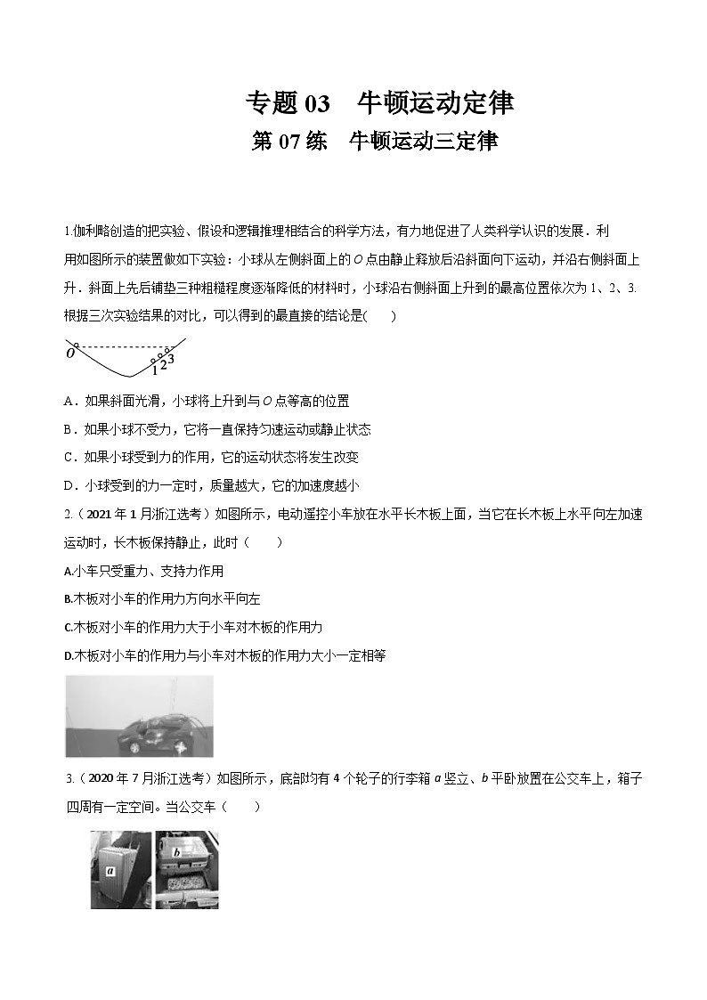 高考物理一轮复习小题多维练(全国通用)第07练牛顿运动三定律(原卷版+解析)01