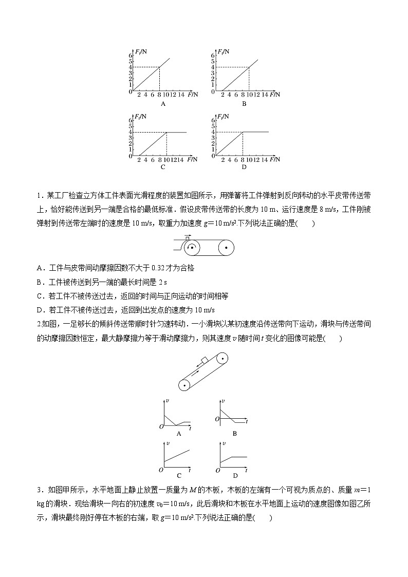 高考物理一轮复习小题多维练(全国通用)第11练动力学传送带模型和板块模型问题(原卷版+解析)02