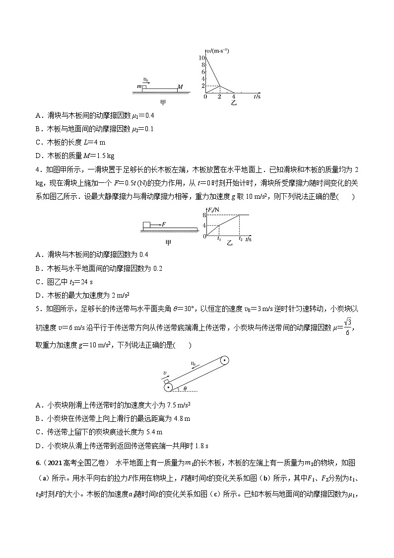 高考物理一轮复习小题多维练(全国通用)第11练动力学传送带模型和板块模型问题(原卷版+解析)03