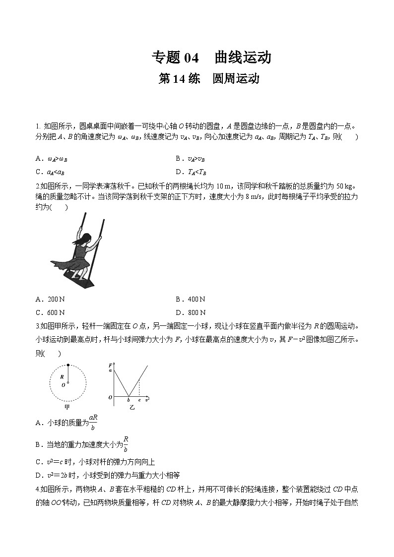 高考物理一轮复习小题多维练(全国通用)第14练圆周运动(原卷版+解析)01