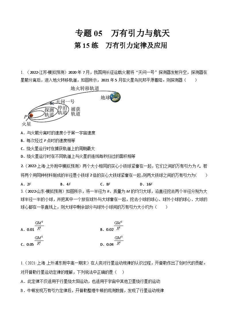 高考物理一轮复习小题多维练(全国通用)第15练万有引力定律及应用(原卷版+解析)01