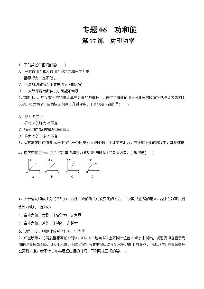 高考物理一轮复习小题多维练(全国通用)第17练功和功率(原卷版+解析)第1页