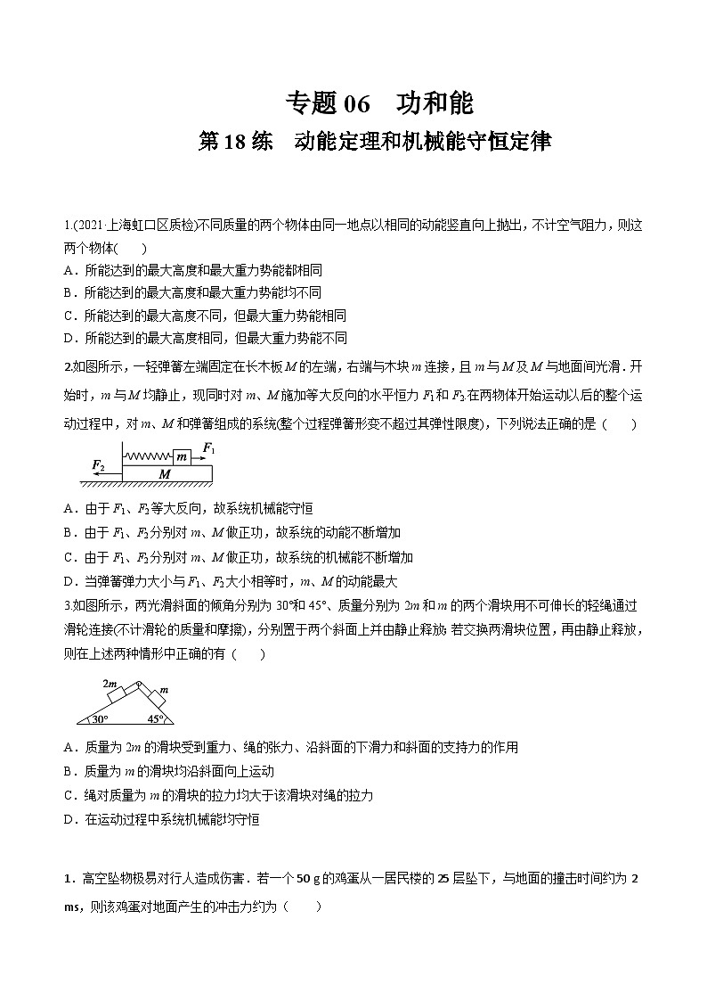 高考物理一轮复习小题多维练(全国通用)第18练动能定理和机械能守恒定律(原卷版+解析)01