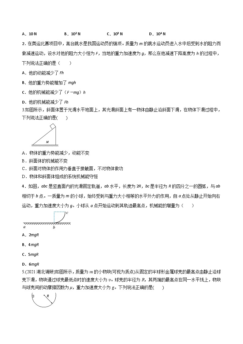 高考物理一轮复习小题多维练(全国通用)第18练动能定理和机械能守恒定律(原卷版+解析)02
