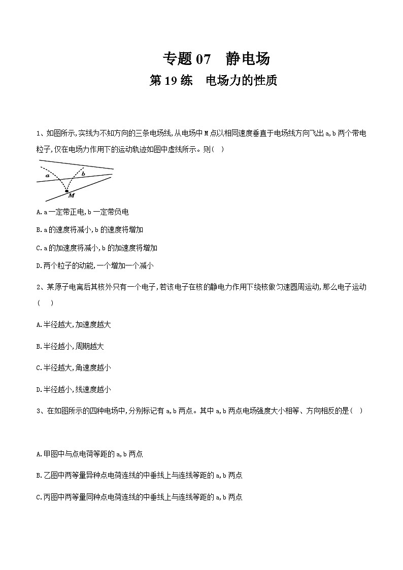 高考物理一轮复习小题多维练(全国通用)第19练电场力的性质(原卷版+解析)01