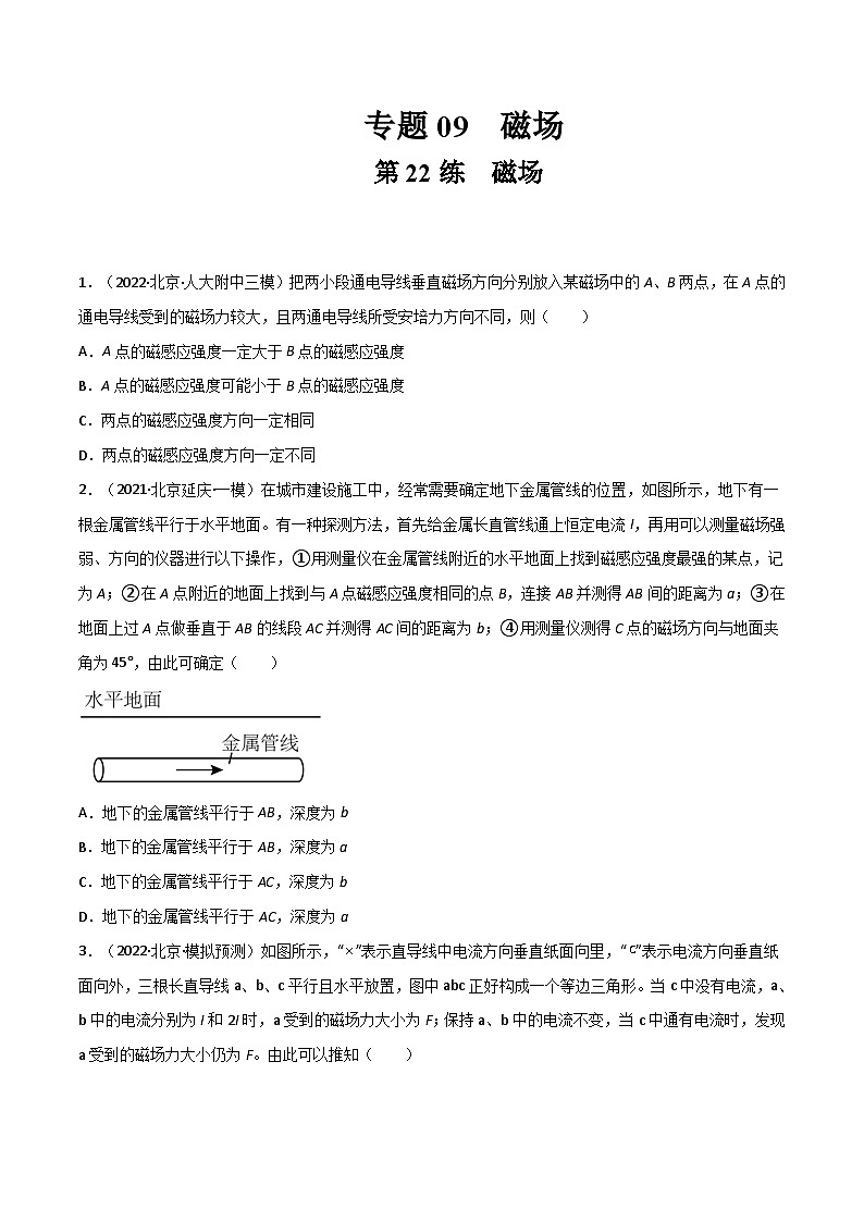 高考物理一轮复习小题多维练(全国通用)第22练磁场(原卷版+解析)01