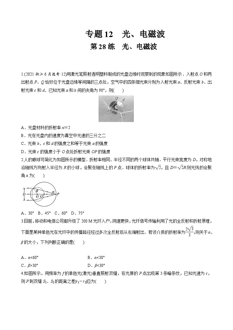 高考物理一轮复习小题多维练(全国通用)第28练光、电磁波(原卷版+解析)第1页