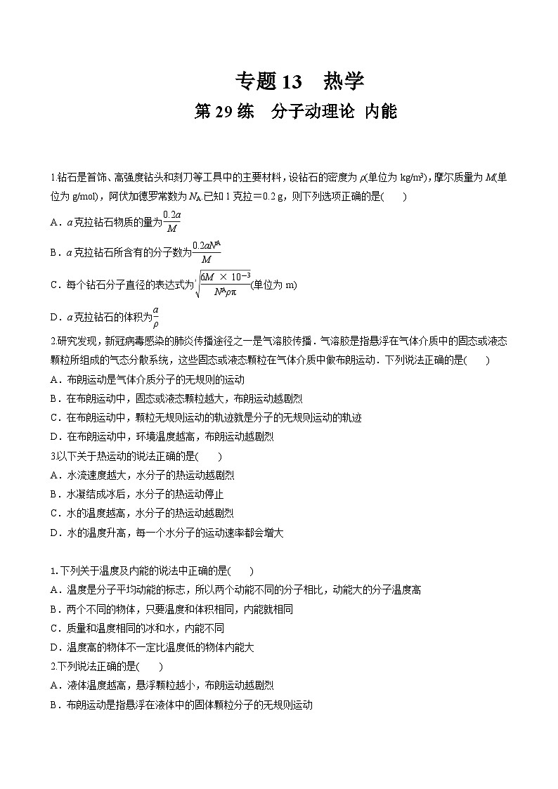 高考物理一轮复习小题多维练(全国通用)第29练分子动理论内能(原卷版+解析)01