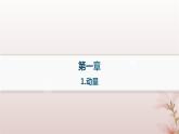 2024_2025学年新教材高中物理第1章动量守恒定律1.动量课件新人教版选择性必修第一册