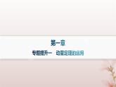 2024_2025学年新教材高中物理第1章动量守恒定律专题提升1动量定理的应用课件新人教版选择性必修第一册
