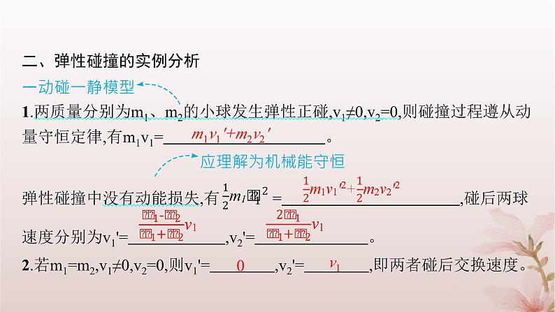 2024_2025学年新教材高中物理第1章动量守恒定律5.弹性碰撞和非弹性碰撞课件新人教版选择性必修第一册第5页