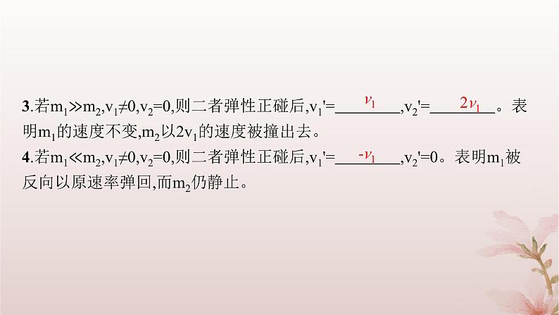 2024_2025学年新教材高中物理第1章动量守恒定律5.弹性碰撞和非弹性碰撞课件新人教版选择性必修第一册第6页