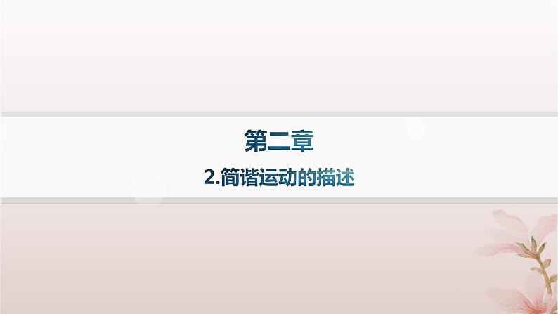 2024_2025学年新教材高中物理第2章机械振动2.简谐运动的描述课件新人教版选择性必修第一册第1页