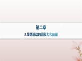 2024_2025学年新教材高中物理第2章机械振动3.简谐运动的回复力和能量课件新人教版选择性必修第一册