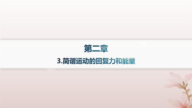 2024_2025学年新教材高中物理第2章机械振动3.简谐运动的回复力和能量课件新人教版选择性必修第一册第1页