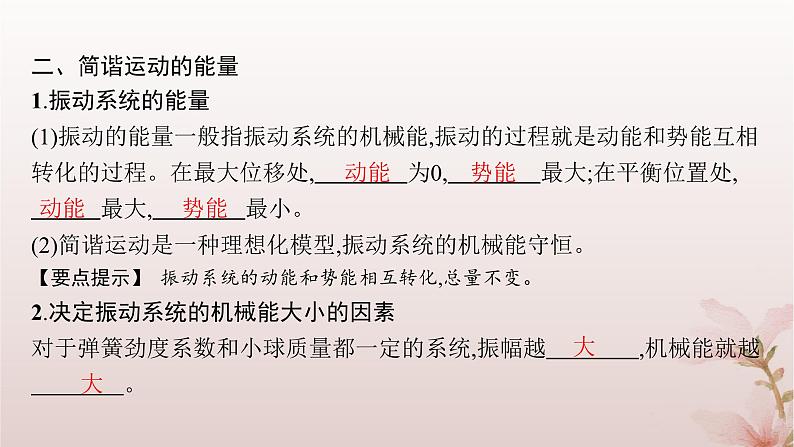 2024_2025学年新教材高中物理第2章机械振动3.简谐运动的回复力和能量课件新人教版选择性必修第一册第6页