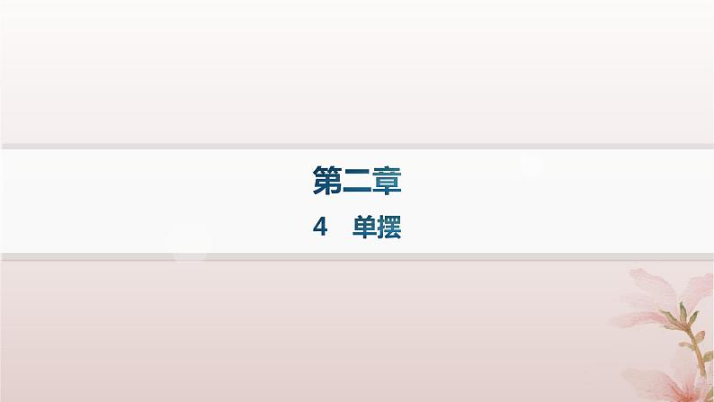 2024_2025学年新教材高中物理第2章机械振动4.单摆课件新人教版选择性必修第一册第1页