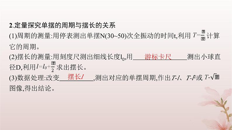 2024_2025学年新教材高中物理第2章机械振动4.单摆课件新人教版选择性必修第一册第6页