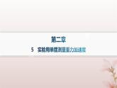 2024_2025学年新教材高中物理第2章机械振动5.实验用单摆测量重力加速度课件新人教版选择性必修第一册
