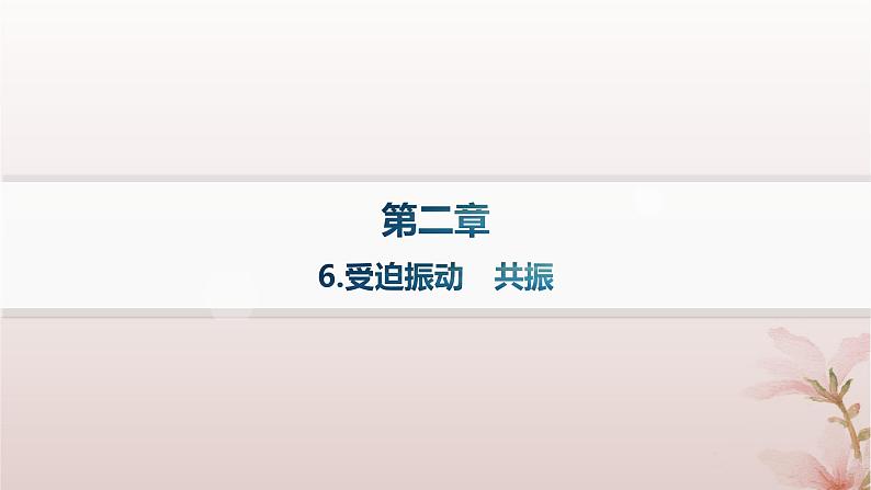 2024_2025学年新教材高中物理第2章机械振动6.受迫振动共振课件新人教版选择性必修第一册第1页