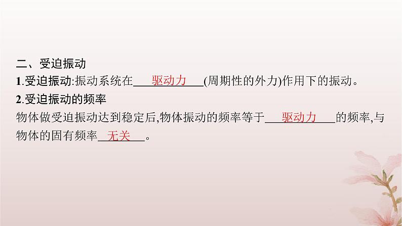 2024_2025学年新教材高中物理第2章机械振动6.受迫振动共振课件新人教版选择性必修第一册第5页