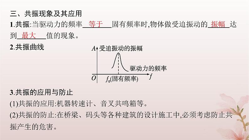 2024_2025学年新教材高中物理第2章机械振动6.受迫振动共振课件新人教版选择性必修第一册第6页