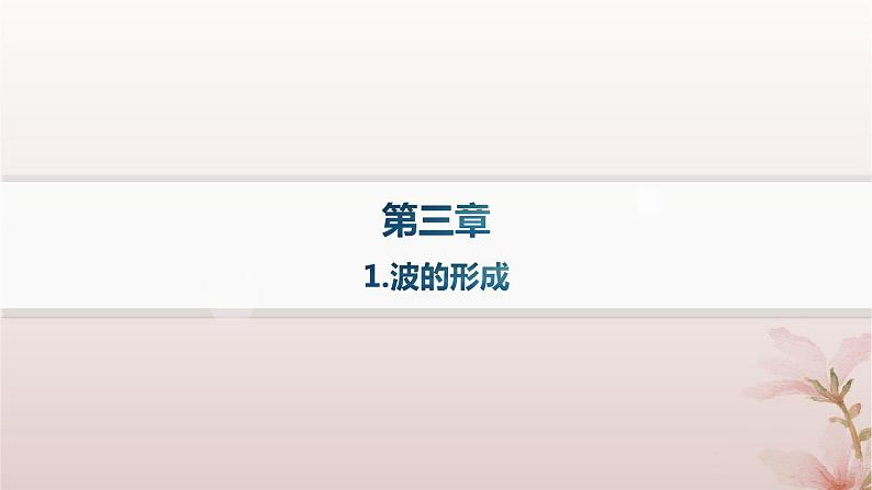 2024_2025学年新教材高中物理第3章机械波1.波的形成课件新人教版选择性必修第一册01