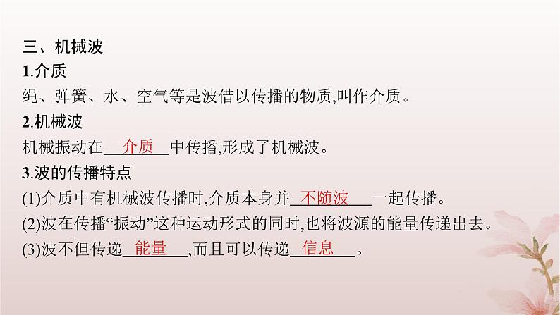 2024_2025学年新教材高中物理第3章机械波1.波的形成课件新人教版选择性必修第一册06